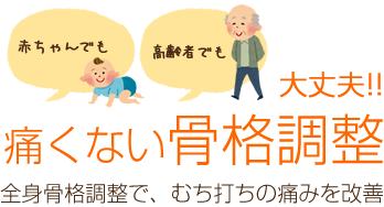 痛くない骨格調整。全身骨格調整出、むち打ちの痛みを改善